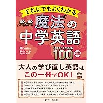 中学3年分の英文法をこの1冊で】だれにでもよくわかる 魔法の中学