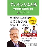 ブレインジムと私