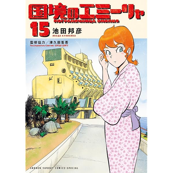 Amazon.co.jp: 国境のエミーリャ（16） (ゲッサン少年サンデー
