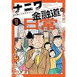 ナニワ金融道的な日常　1 (SPコミックス　ボーダーコミックス)