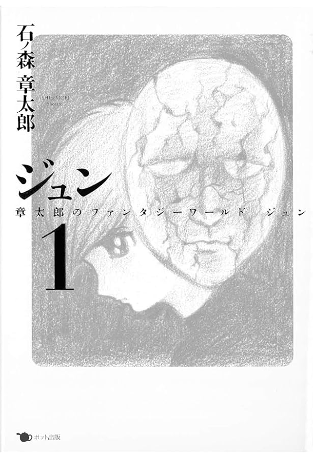 ジュン 0: 石ノ森章太郎とジュン | 石ノ森 章太郎 |本 | 通販 | Amazon