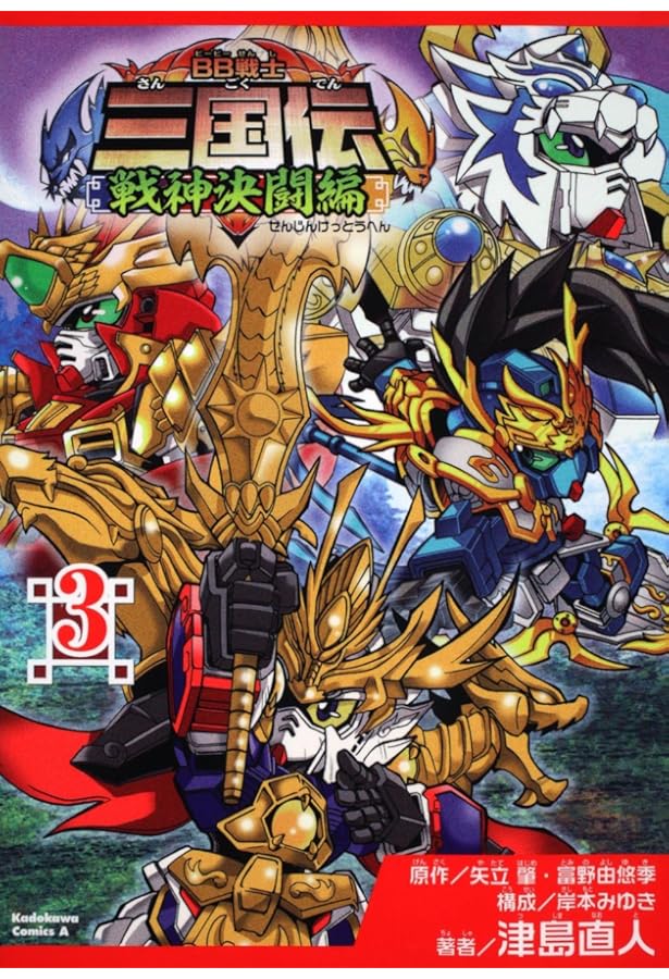 BB戦士 三国伝 BB戦士 真 三国伝三位一体セット | SDガンダムシリーズ フィギュア