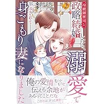 冷徹御曹司と政略結婚したら、溺愛で溶かされて身ごもり妻になりました
