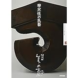 NHK 美の壺 柳宗悦の民藝 (NHK美の壺)