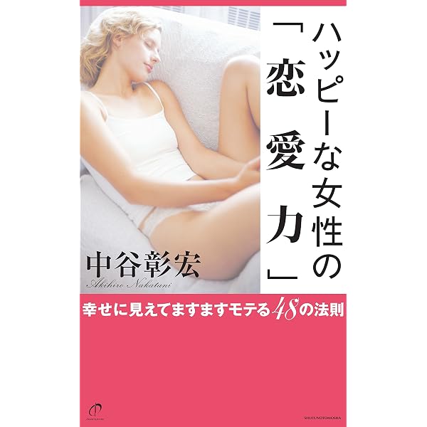 ハッピーな女性の 恋愛力 中谷 彰宏 恋愛 結婚 離婚 Kindleストア Amazon