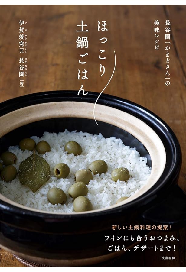 土鍋で炊くごちそうご飯 | 行繁, 川那辺 |本 | 通販 | Amazon