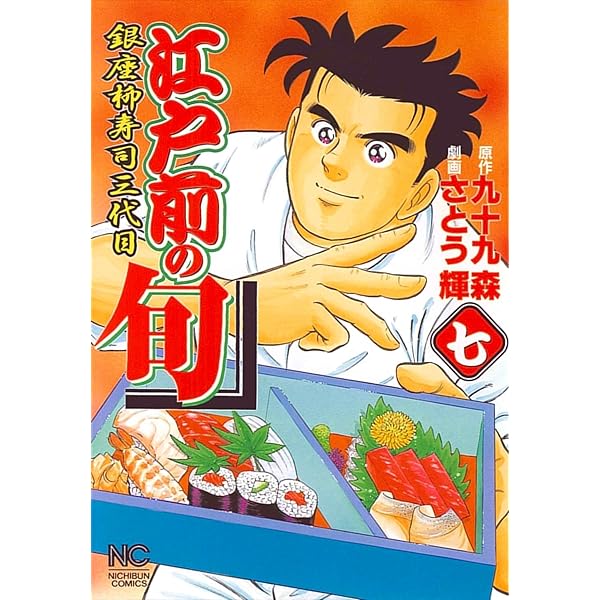 【中古】 江戸前の旬 銀座柳寿司三代目 ５/日本文芸社/さとう輝 Amazon.co.jp: 江戸前の旬: 銀座柳寿司三代目 (5) (ニチブン