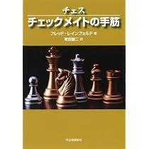 チェス チェックメイトの手筋 | フレッド・レインフェルド, 有田謙二