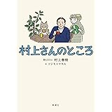 村上さんのところ