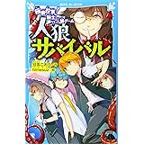 六人の赤ずきんは今夜食べられる ガガガ文庫 甘雪 氷桃 本 通販 Amazon