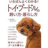 いちばんよくわかる!トイ・プードルの飼い方・暮らし方