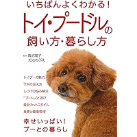 【中古】 プードル じょうぶな育て方＆しつけ/大泉書店/古藤田博克 飼い方・しつけ・お手入れがわかる トイ・プードルの教科書