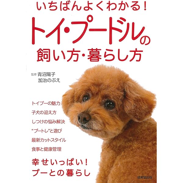トイ・プードルの赤ちゃん 元気&幸せに育てる365日 かわいいパピーの