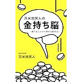 苫米地英人の金持ち脳～捨てることから幸せは始まる～