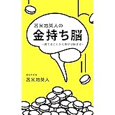 苫米地英人の金持ち脳～捨てることから幸せは始まる～