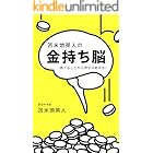 苫米地英人の金持ち脳~捨てることから幸せは始まる~