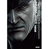メタルギア　ソリッド　ガンズ　オブ　ザ　パトリオット (角川文庫)
