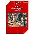オペラ対訳ライブラリー ワーグナー/ローエングリン(単行本)