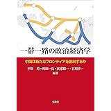 一帯一路の政治経済学