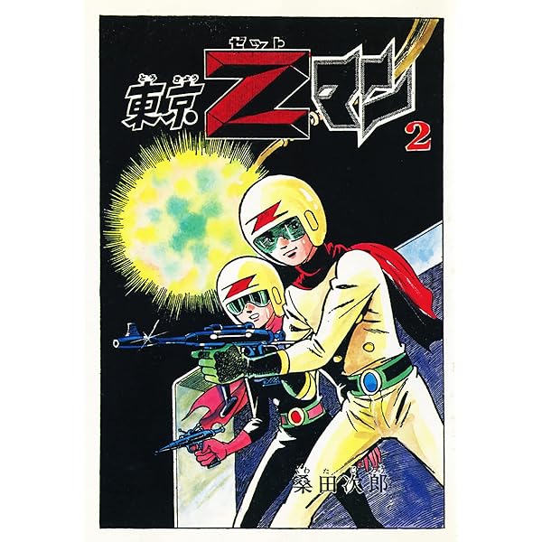 東京Zマン1 (ゴマブックス×ナンバーナイン) | 桑田次郎 | マンガ