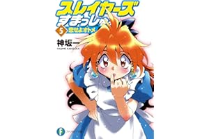 スレイヤーズすまっしゅ。5　恋せよオトメ (富士見ファンタジア文庫)