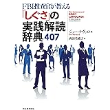 FBI捜査官が教える「しぐさ」の実践解読辞典407