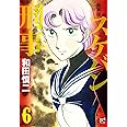 新装版 スケバン刑事 6 (6) (プリンセスコミックス)