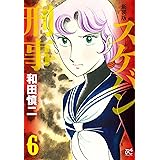 新装版 スケバン刑事 6 (6) (プリンセスコミックス)
