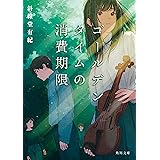 ゴールデンタイムの消費期限 (角川文庫)