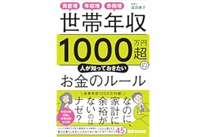 世帯年収１０００万円超の人が知っておきたいお金のルールーー資産増、年収増、余裕増