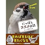 にっぽんスズメ日誌