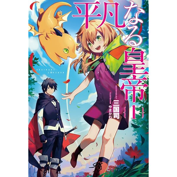 Amazon.co.jp: 木枯らしリョウマ異国道中記(サーガフォレスト)1 電子 