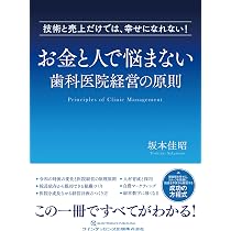 お金と人で悩まない歯科医院経営の原則 | 坂本 佳昭 |本 | 通販 | Amazon