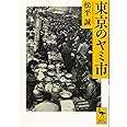 東京のヤミ市 (講談社学術文庫)