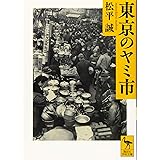 東京のヤミ市 (講談社学術文庫)