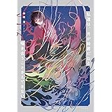 私達は、月が綺麗だねと囁き合うことさえできない