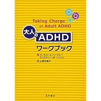 【中古】 大人のＡＤＨＤの認知行動療法セラピストガイド/日本評論社/スティーブン・Ａ．サフレン Amazon.co.jp: 大人のADHDの認知行動療法 : S・A・サフレン