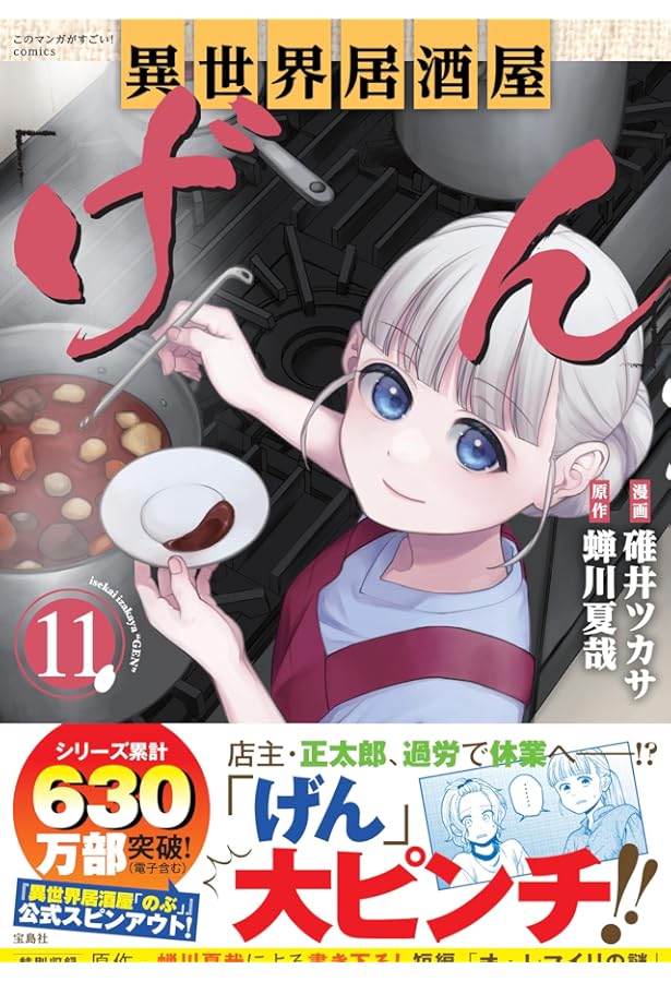 このマンガがすごい! comics 異世界居酒屋「げん」9 | 碓井 ツカサ, 蝉