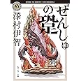 ぜんしゅの跫 (角川ホラー文庫)