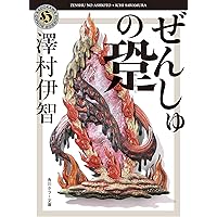 Amazon Co Jp 売れ筋ランキング 一般文庫 の中で最も人気のある商品です