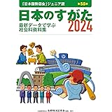 日本のすがた2024 (『日本国勢図会』のジュニア版)