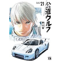 公道ウルフ 21 (21) (ヤングチャンピオンコミックス) | 野口賢 |本