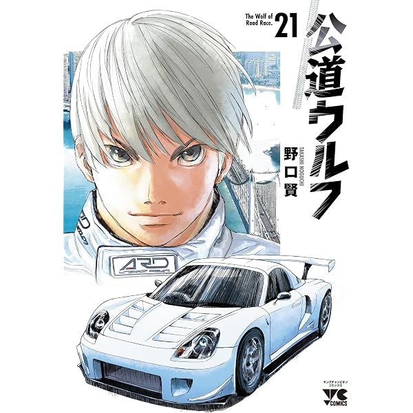 公道ウルフ 19 (19) (ヤングチャンピオンコミックス) | 野口賢 |本