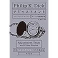 アジャストメント―ディック短篇傑作選 (ハヤカワ文庫 SF テ 1-20)