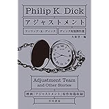 アジャストメント―ディック短篇傑作選 (ハヤカワ文庫 SF テ 1-20)