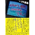 ヤラセと情熱　水曜スペシャル『川口浩探検隊』の真実