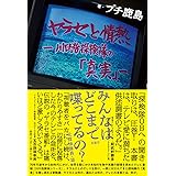 ヤラセと情熱　水曜スペシャル『川口浩探検隊』の真実