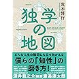 独学の地図