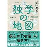 独学の地図