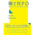 稼ぐNPO~利益をあげて社会的使命へ突き進む~